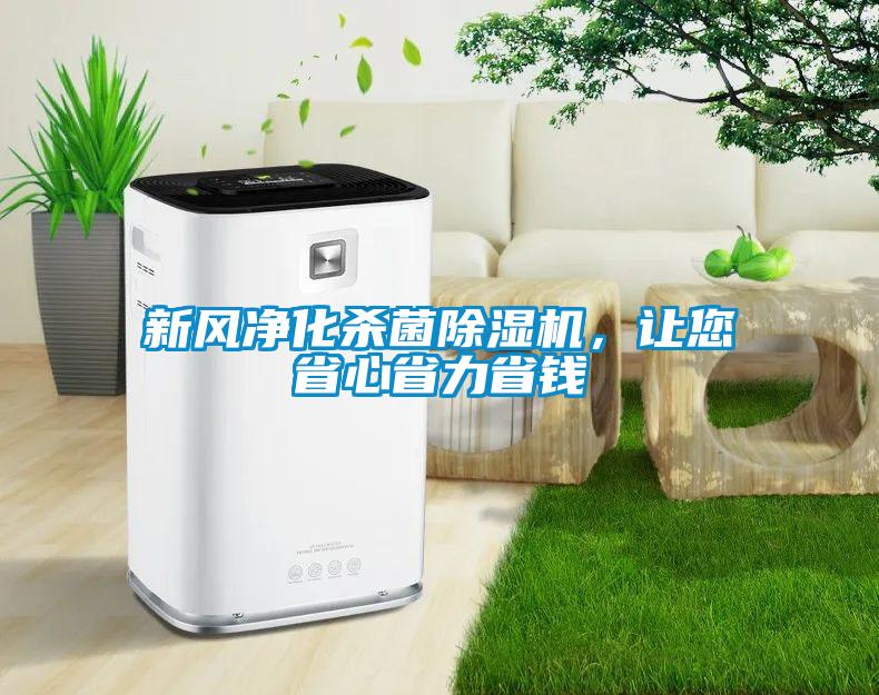 新風凈化殺菌除濕機，讓您省心省力省錢