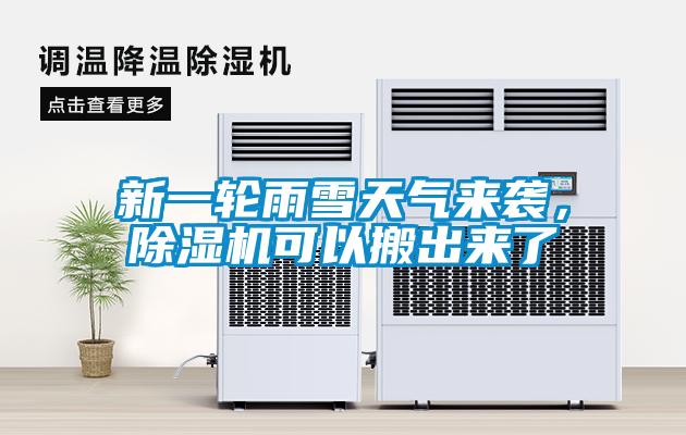 新一輪雨雪天氣來襲，除濕機可以搬出來了