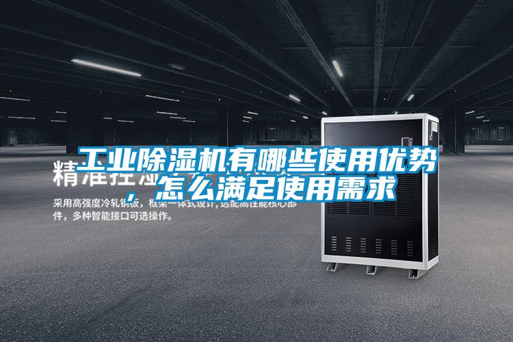 工業(yè)除濕機有哪些使用優(yōu)勢，怎么滿足使用需求