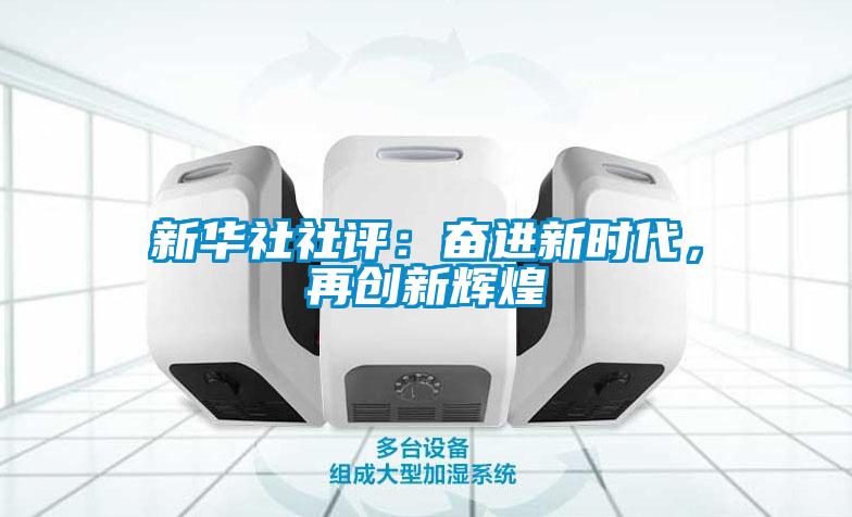 新華社社評：奮進新時代，再創(chuàng)新輝煌