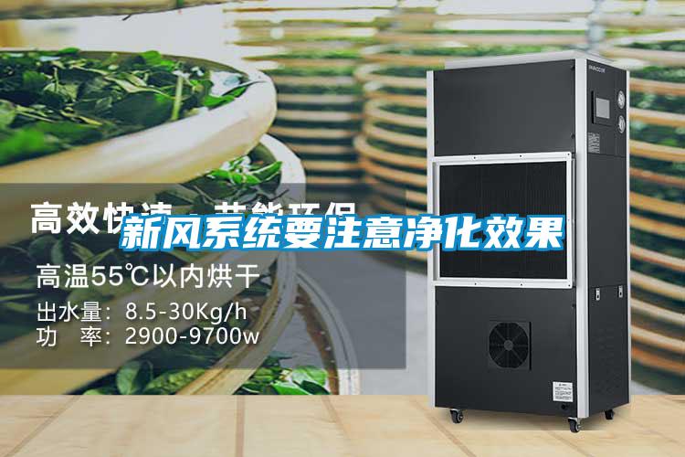 新風系統要注意凈化效果