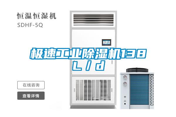 極速工業(yè)除濕機138L／d
