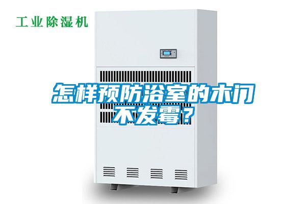 怎樣預(yù)防浴室的木門不發(fā)霉？
