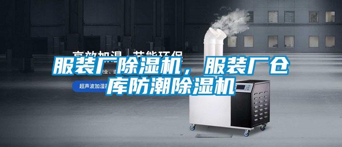 服裝廠除濕機(jī)，服裝廠倉庫防潮除濕機(jī)