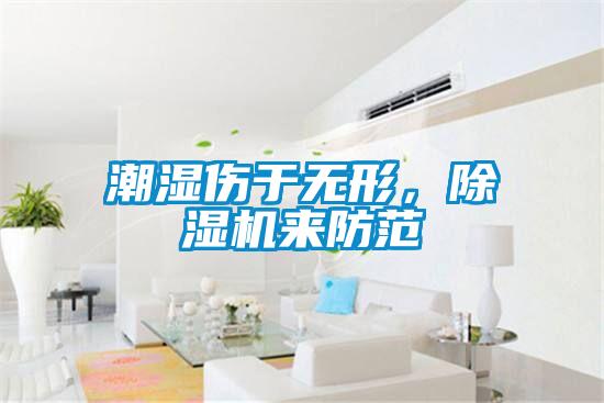 潮濕傷于無形，除濕機來防范