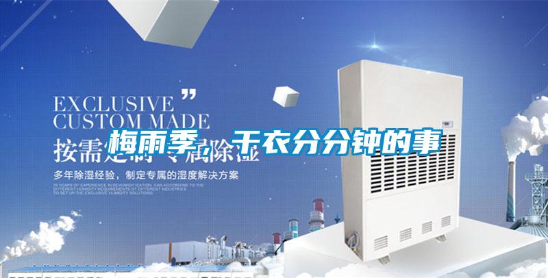 梅雨季，干衣分分鐘的事