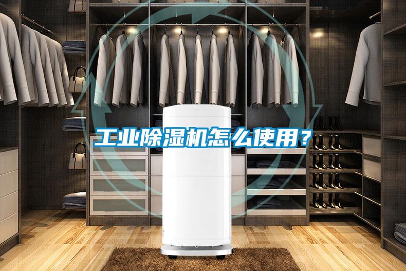 工業(yè)除濕機怎么使用？