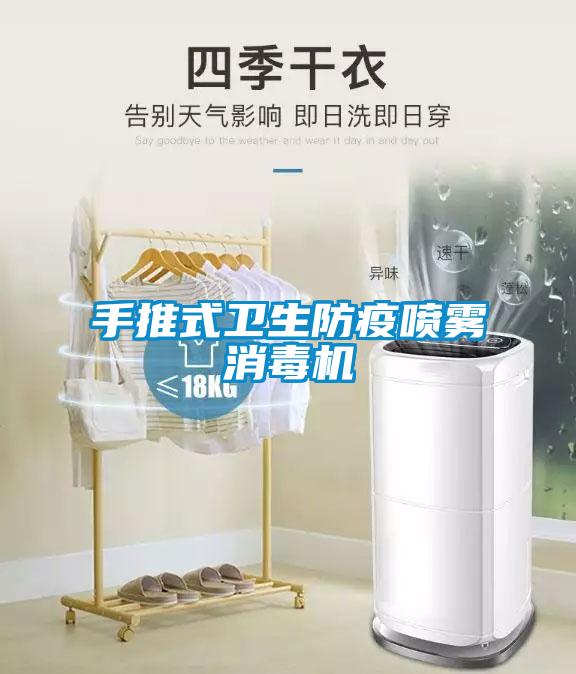 手推式衛生防疫噴霧消毒機
