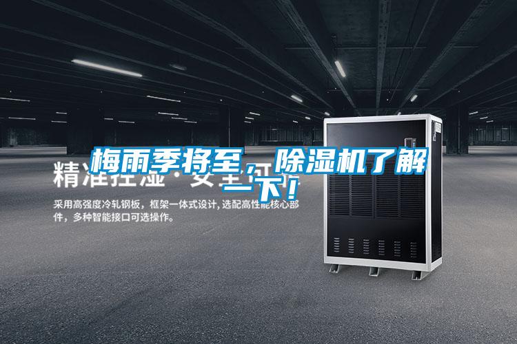 梅雨季將至，除濕機(jī)了解一下！