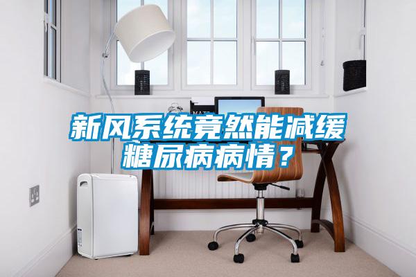 新風系統竟然能減緩糖尿病病情？