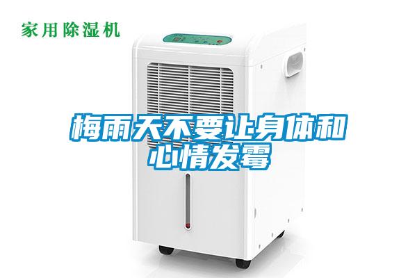 梅雨天不要讓身體和心情發霉