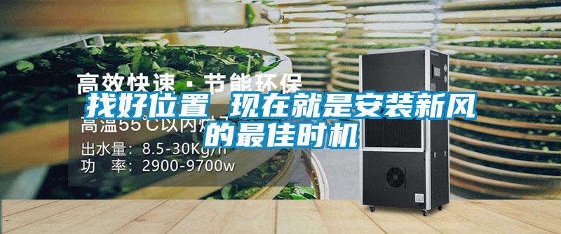 找好位置 現(xiàn)在就是安裝新風(fēng)的最佳時(shí)機(jī)