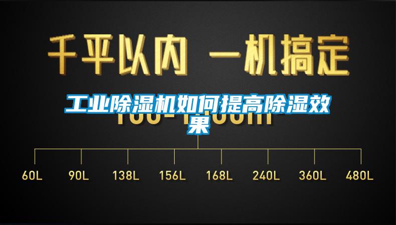 工業除濕機如何提高除濕效果