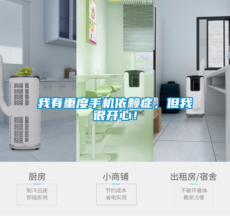 我有重度手機依賴癥，但我很開心！