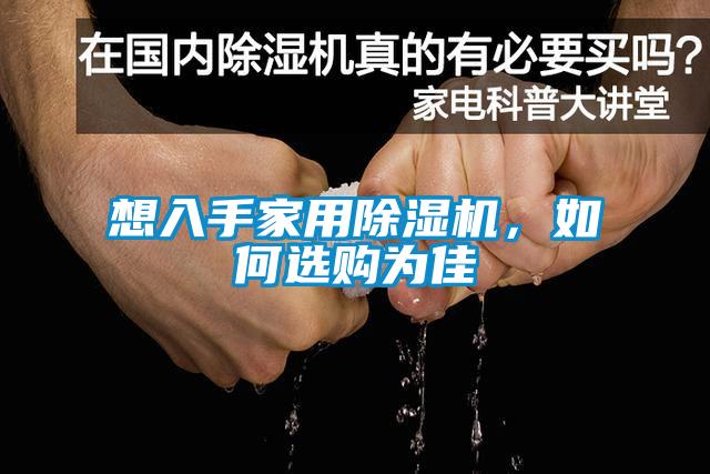 想入手家用除濕機，如何選購為佳