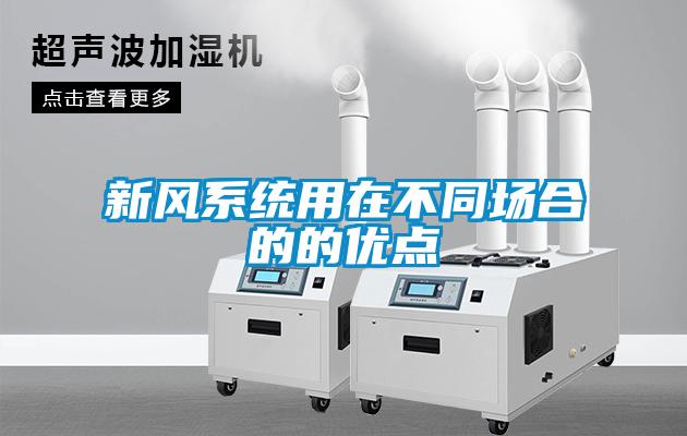 新風(fēng)系統(tǒng)用在不同場合的的優(yōu)點(diǎn)