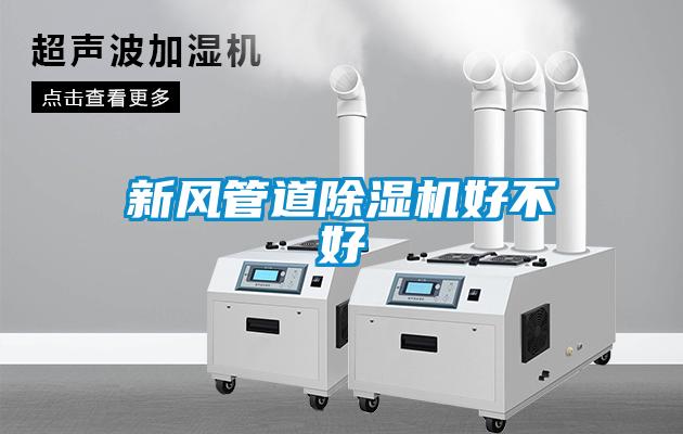 新風管道除濕機好不好