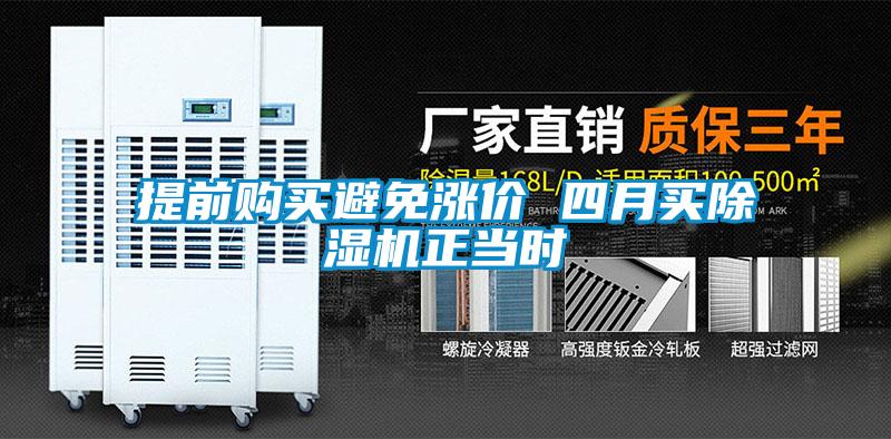 提前購(gòu)買避免漲價(jià) 四月買除濕機(jī)正當(dāng)時(shí)