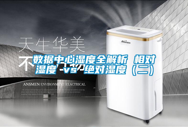 數據中心濕度全解析 相對濕度 vs 絕對濕度（二）