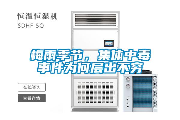 梅雨季節(jié)，集體中毒事件為何層出不窮