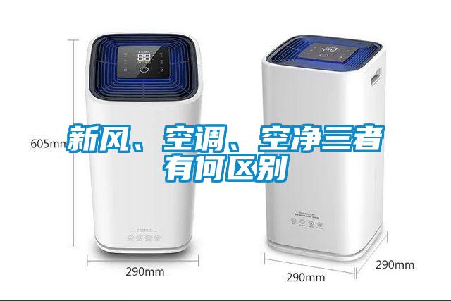 新風、空調、空凈三者有何區別