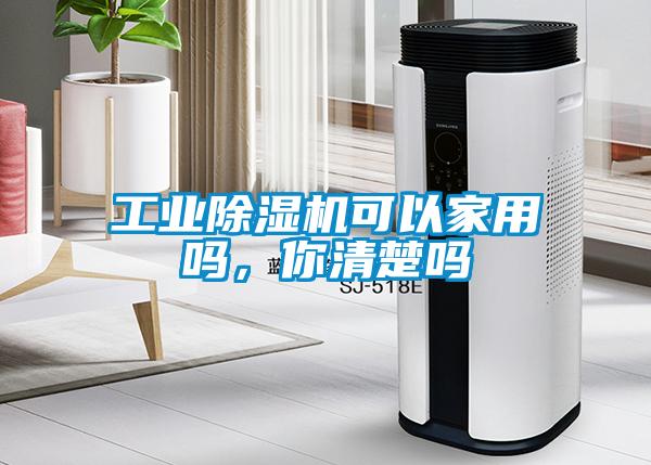 工業除濕機可以家用嗎，你清楚嗎