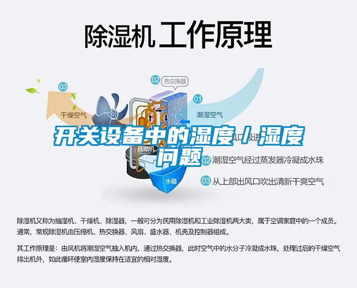 開關設備中的濕度／濕度問題