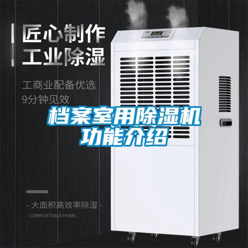 檔案室用除濕機(jī)功能介紹