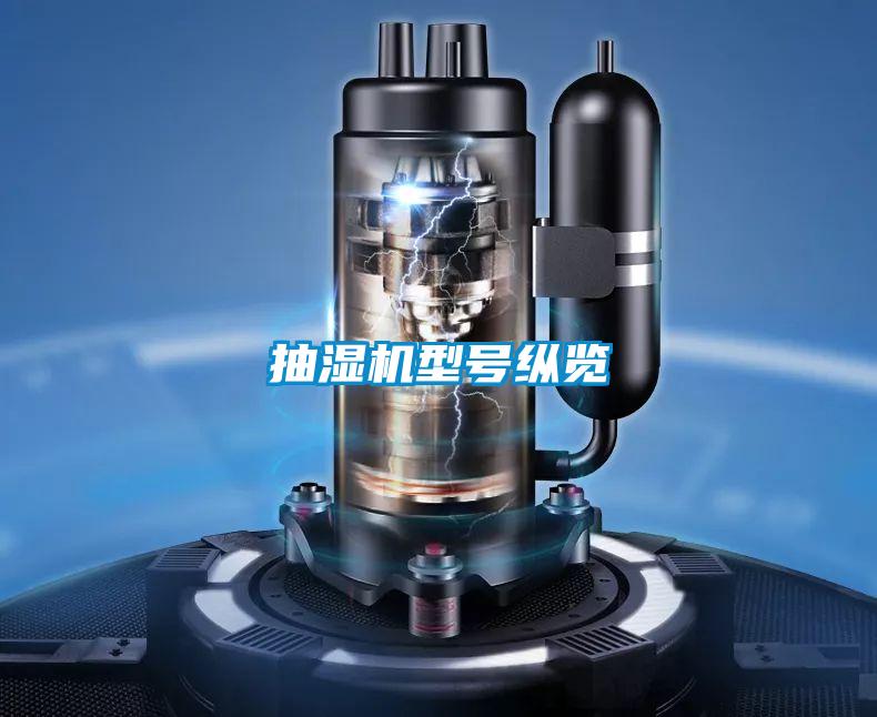 抽濕機(jī)型號縱覽