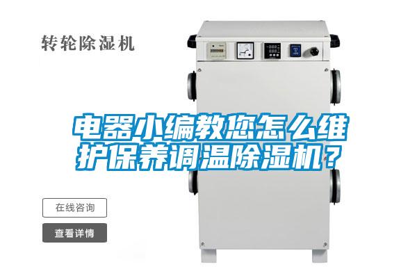 電器小編教您怎么維護保養調溫除濕機？