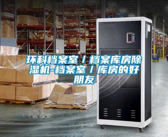 環科檔案室／檔案庫房除濕機-檔案室／庫房的好朋友