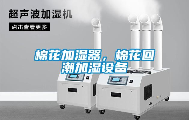 棉花加濕器，棉花回潮加濕設備