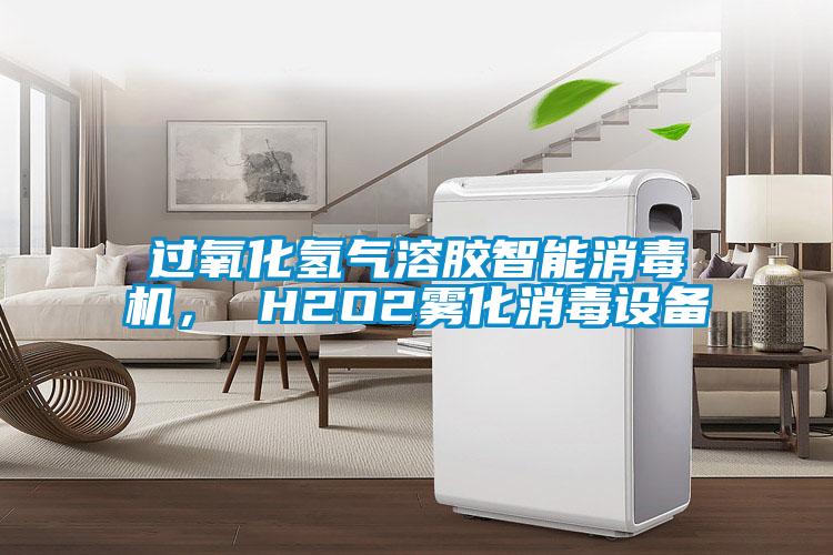過氧化氫氣溶膠智能消毒機， H2O2霧化消毒設備