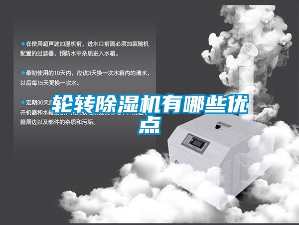 輪轉除濕機有哪些優點