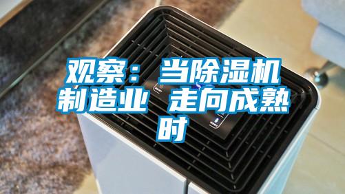 觀察：當(dāng)除濕機(jī)制造業(yè) 走向成熟時(shí)