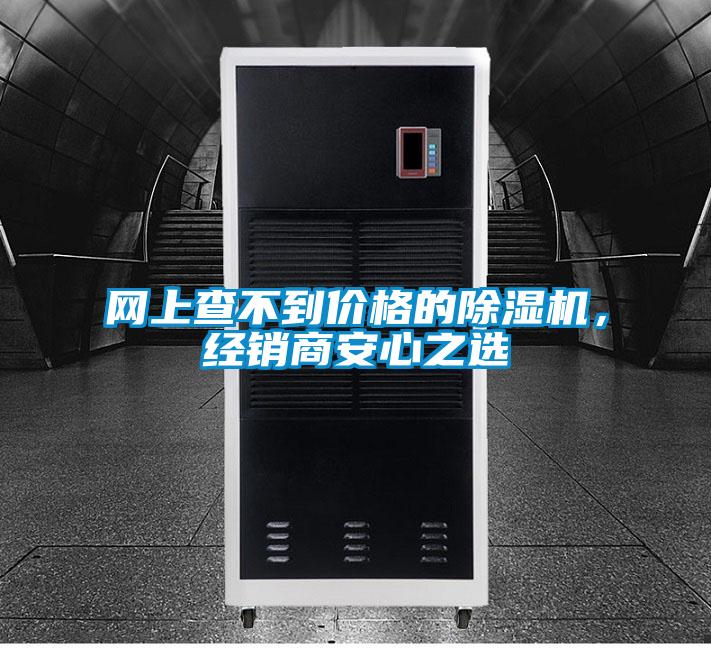網上查不到價格的除濕機，經銷商安心之選