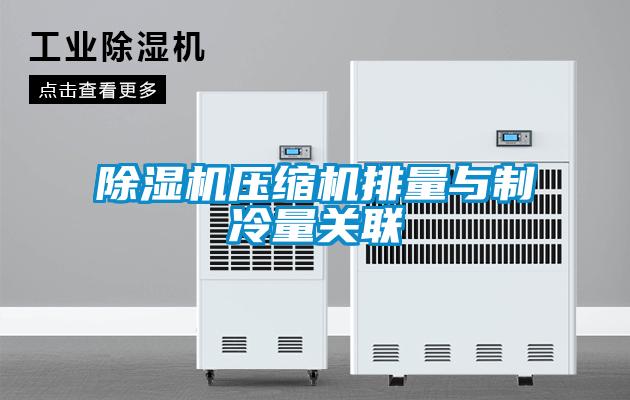 除濕機壓縮機排量與制冷量關聯