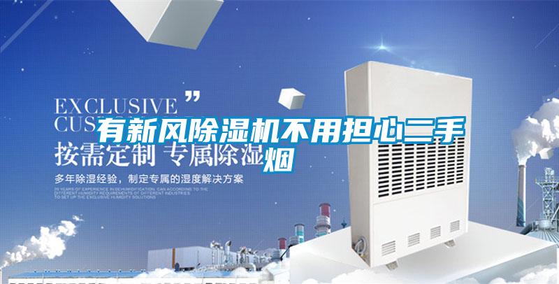 有新風除濕機不用擔心二手煙