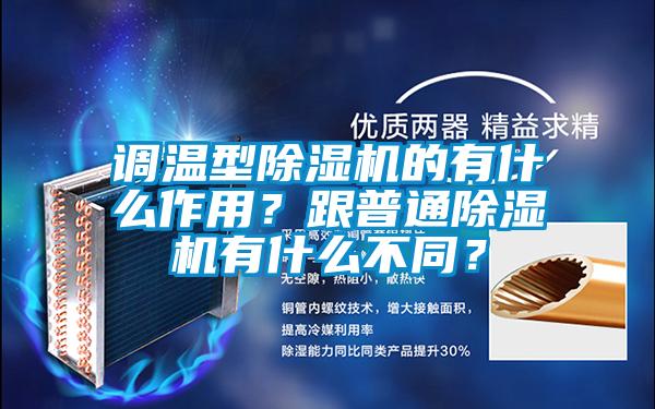 調溫型除濕機的有什么作用？跟普通除濕機有什么不同？