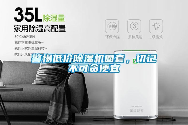 警惕低價除濕機圈套，切記不可貪便宜