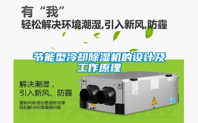 節(jié)能型冷卻除濕機(jī)的設(shè)計(jì)及工作原理