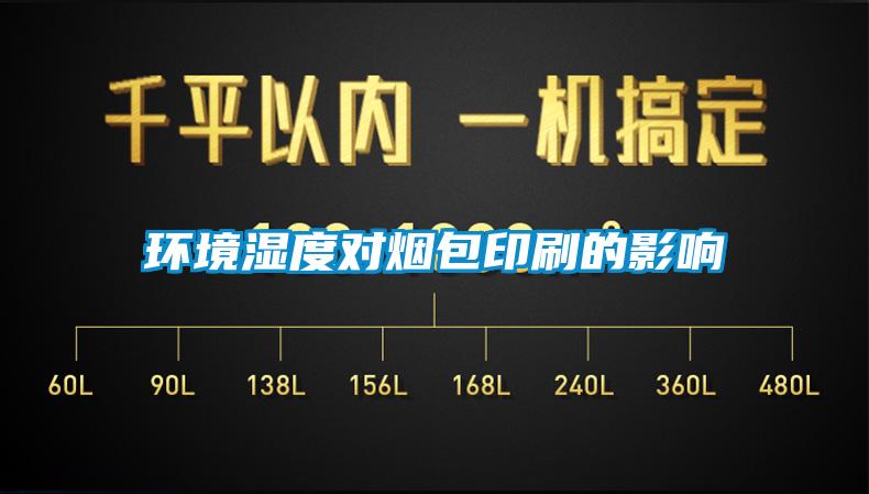 環(huán)境濕度對煙包印刷的影響
