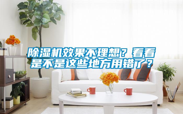 除濕機效果不理想？看看是不是這些地方用錯了？
