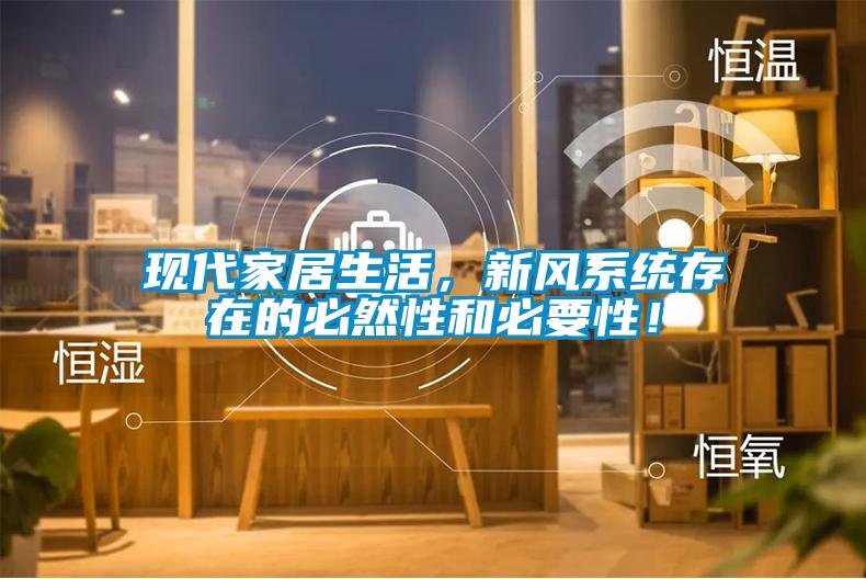 現(xiàn)代家居生活，新風(fēng)系統(tǒng)存在的必然性和必要性！