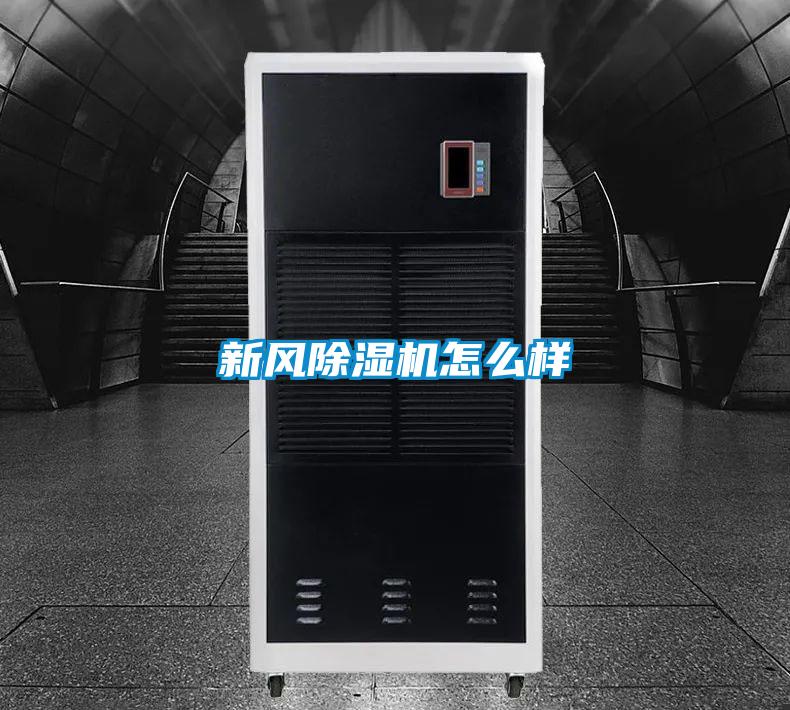 新風除濕機怎么樣