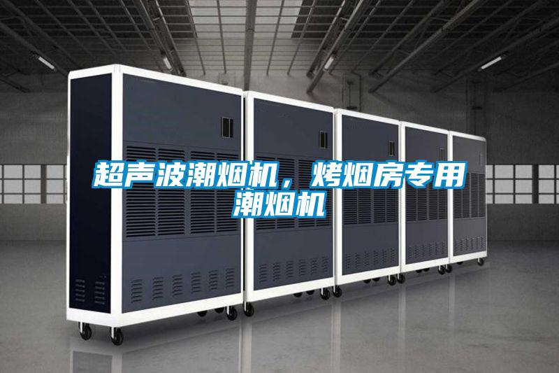 超聲波潮煙機，烤煙房專用潮煙機