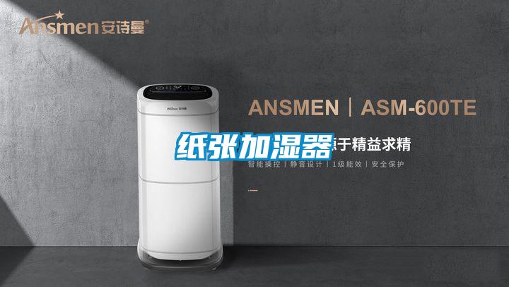 紙張加濕器