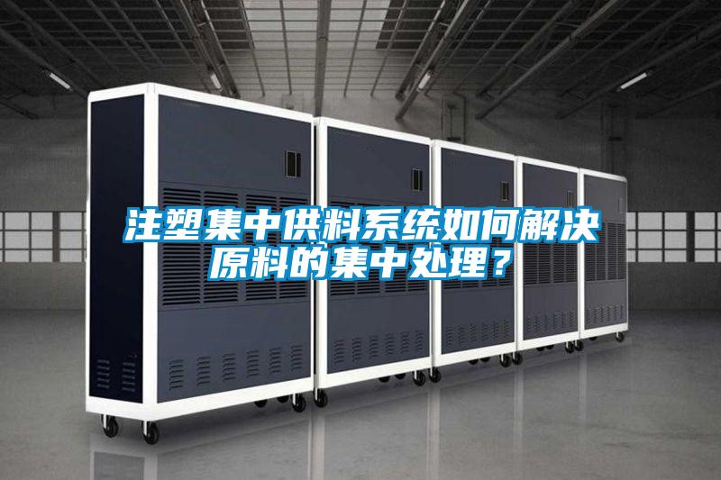 注塑集中供料系統(tǒng)如何解決原料的集中處理？