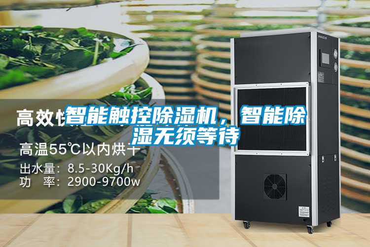智能觸控除濕機，智能除濕無須等待