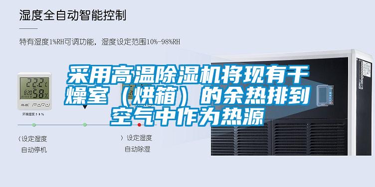 采用高溫除濕機將現有干燥室（烘箱）的余熱排到空氣中作為熱源